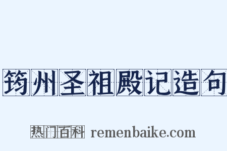 筠州圣祖殿记造句是什么意思的图片